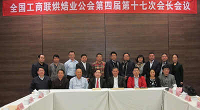 【公会】2013年全国工商联烘焙业公会第四届第十七次会长会议在广州召开